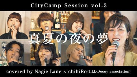 真夏の夜の夢 covered by Nagie Lane chihiRo JiLL Decoy association