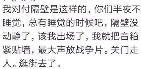 半夜爱产生噪音的邻居是什么体验？网友：整的我一大男人心烦意乱 每日头条