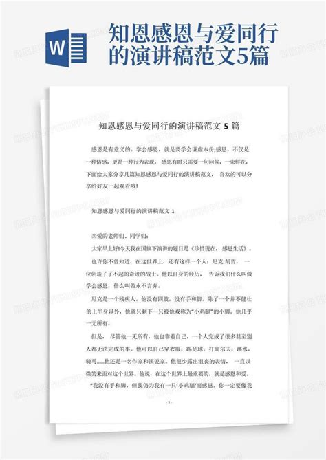 知恩感恩与爱同行的演讲稿范文5篇word模板下载 编号qdxgpenx 熊猫办公