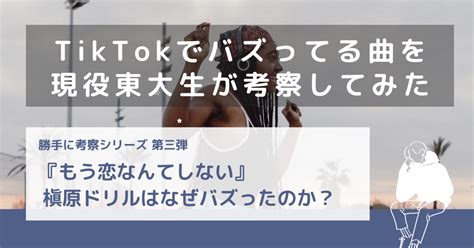 槇原敬之『もう恋なんてしない』まさかのz世代で大バズリ？！話題の槇原ドリルを分析！tiktokでバズってる曲を現役東大生マーケターが考察してみた（その他：奥田民生『さすらい』の密かなバズ気配