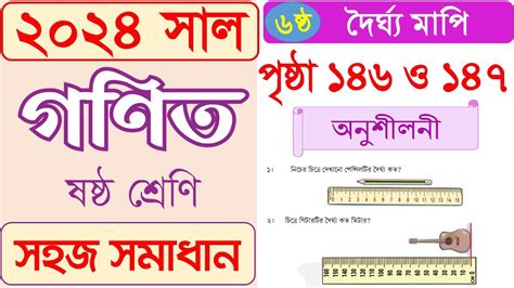 Class 6 Math 2024 Chapter 6 ষষ্ঠ গণিত ২০২৪ অধ্যায় ৬ দৈর্ঘ্য মাপি অনুশীলনী Youtube