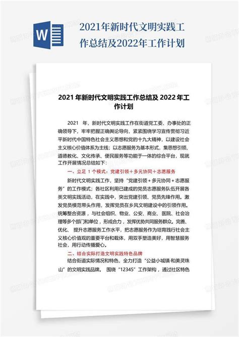 2021年新时代文明实践工作总结及2022年工作计划word模板下载编号lwgnjyak熊猫办公