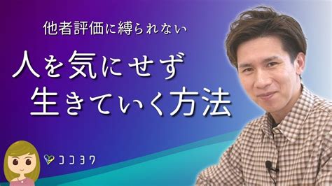 他人の評価に縛られない：人を気にせず生きていく方法7選 Youtube