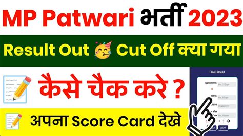 Mp Patwari Result Kaise Dekhe Mp Patwari Result Kaise