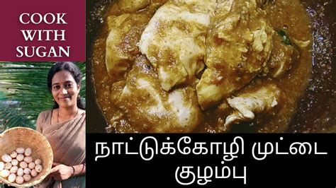 உடைத்து ஊற்றிய நாட்டுக்கோழி முட்டை குழம்பு செய்வது எப்படி How To