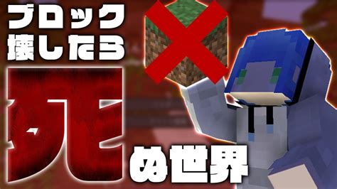 【マイクラ】ブロック壊すと即死する世界で生きる マイクラ（minecraft）動画まとめ