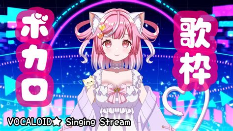 【歌枠】ボカロ縛りで楽しく歌う🌟【vtuber 猫姫ちゅんちゅん】 Youtube