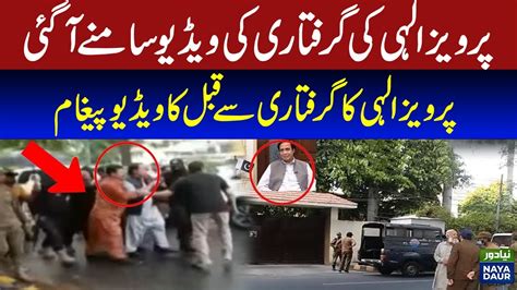 Pervaiz Elahi Arrest Exclusive Video Lahore Police In Action