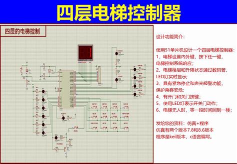 T149基于51单片机4层电梯控制器Proteus设计keil程序c语言源码 proteus单片机