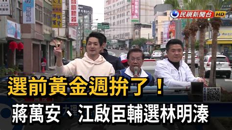 選前黃金週拚了！ 蔣萬安、江啟臣輔選林明溱－民視新聞 Youtube