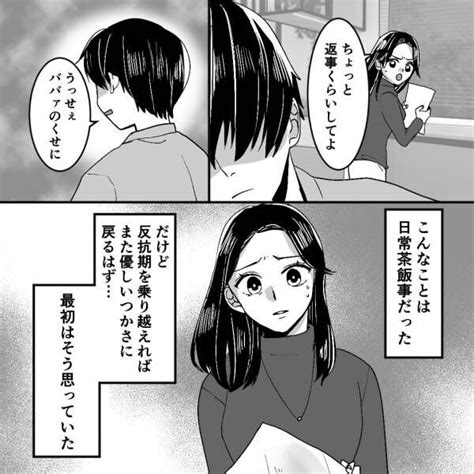 モラハラ夫と戦う妻だが…⇒『うっせえババア』反抗期の息子に怒り心頭！？＜モラハラ夫から助けてくれたのは反抗期の息子でした＞ 2023年7月1日