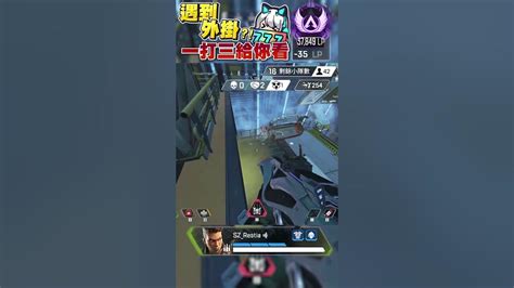 【apex英雄】遇到外掛又如何 直接殘局1打3給你看 瑞斯帝亞 Restia Apexlegends Youtube