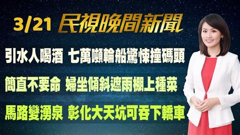 民視七點晚間新聞】live直播 20230321 晚間大頭條：總統329訪中美兩友邦 過境紐約洛杉磯 Youtube