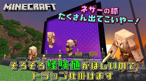 【マイクラ】 みんなで作ろう新世界！ 超簡単！ピグリントラップを作る（minecraft）統合版 Youtube