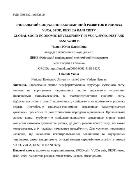 Pdf ГЛОБАЛЬНИЙ СОЦІАЛЬНО ЕКОНОМІЧНИЙ РОЗВИТОК В УМОВАХ Vuca Spod