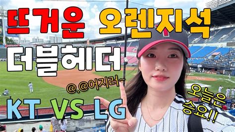 오늘은 내가 승요다 2시에 야구라니 실화냐ㅣ잠실야구장 오렌지석ㅣ⚾야구 직관 브이로그⚾ㅣ Kt Vs Lg ㅣ더블헤더1차전