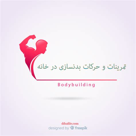 دانلود تمرینات و حرکات بدنسازی در خانه Pdf