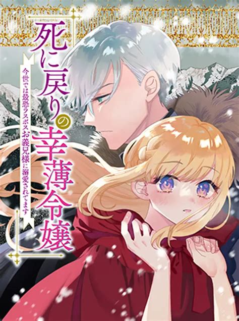 死に戻りの幸薄令嬢、今世では最恐ラスボスお義兄様に溺愛されてます Pixivコミック