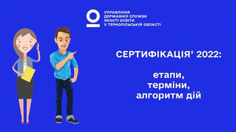 СЕРТИФІКАЦІЯ 2022: етапи, терміни, алгоритм дій - Новини