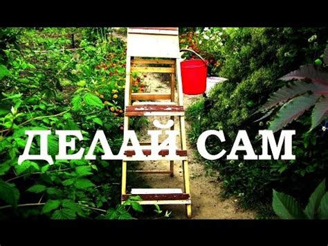 ЛЕСЕНКА СТРЕМЯНКА ДЛЯ ДАЧИ - YouTube