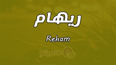 معنى اسم ريهام Reham وصفات حاملة الاسم ماميتو