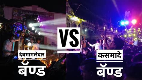 देवमामलेदार बॅण्ड Vs कसमादे बॅण्ड 💥😱रथ उत्सव 2k22🚩 Youtube