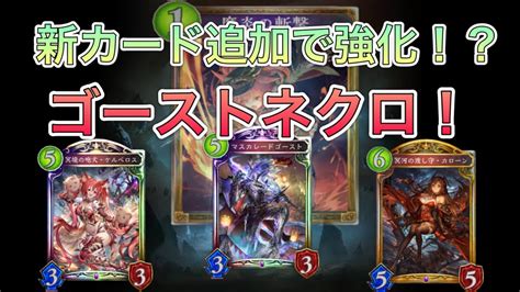 Tier1確定！ゴーストネクロを使っていく【shadowverseシャドバシャドウバース】 Youtube