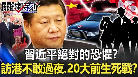 習近平「絕對的恐懼」！？ 訪港淨空四周不敢過夜20大前面臨「生死之戰」！？【關鍵時刻】20220701 4 劉寶傑 黃世聰 王瑞德 吳子