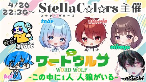 【ワードウルフ】すてからいぶ🌟🌈ゲストさんを呼んでワードウルフ！ ～新人配信ユニットグループ Stella★colorsの生配信～ すてから