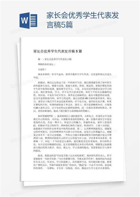 家长会优秀学生代表发言稿5篇word模板下载熊猫办公