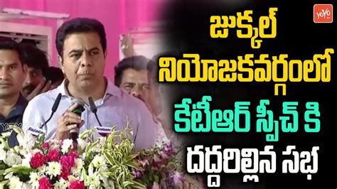 Minister KTR FULL Speech At Pitlam BRS Public Meeting Jukkal