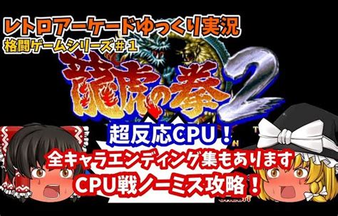 【ゆっくり実況】キングオブファイターズの栄冠は誰の手に！？ac版「龍虎の拳2」を攻略します【レトロゲーム】 │ 裏技ゲームあんてな 5