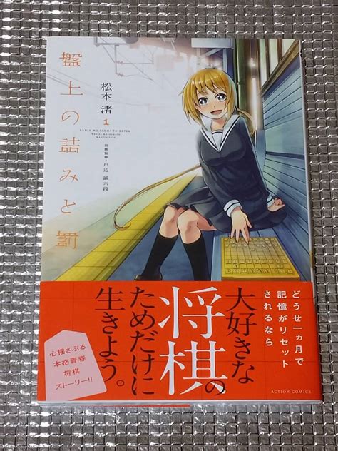 目立った傷や汚れなし盤上の詰みと罰 1巻 松本渚 直筆イラスト入りサイン本の落札情報詳細 ヤフオク落札価格情報 オークフリー