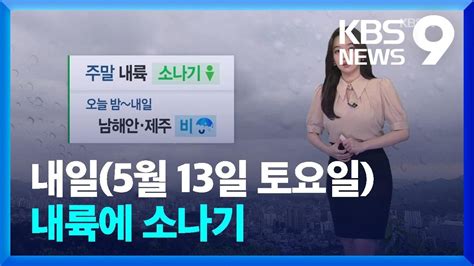 날씨 내일 내륙에 소나기 남해안과 제주에 가끔 비 9시 뉴스 Kbs 20230512 Youtube