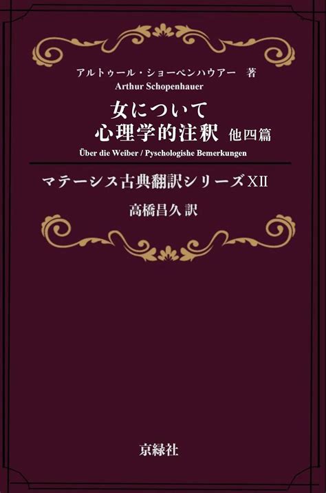 Jp 女について、他四篇 マテーシス古典翻訳シリーズ 電子書籍 アルトゥール・ショーペンハウアー 高橋昌久