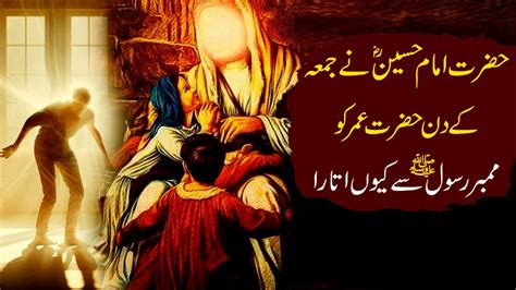 Hazrat Hussain R A Ne Hazrat Umar R A Ko Mimber E Rasool Se Q Utara Youtube