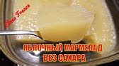МАРМЕЛАД БЕЗ САХАРА - YouTube