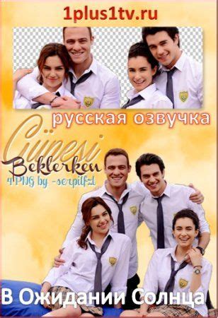 В Ожидании Солнца / Gunesi Beklerken Все серии (русская озвучка ...