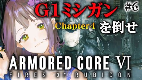 【アーマードコア6】初めてのアーマードコア6！chapter4、ミシガン隊長をなんとか倒せ！💛🐱【フロムゲーarmored Core6