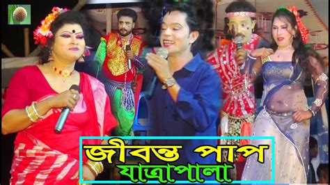 জীবন্ত পাপ যাত্রাপালা পর্ব ০২ ০৫ Jatra Pala 1005 Jibonto Pap Jatra