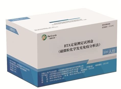 Bta定量测定试剂盒（磁微粒化学发光免疫分析法） 北京普恩光德生物科技开发有限公司