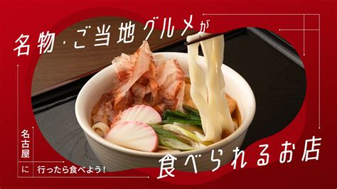 名古屋に行ったら食べたい！名物・ご当地グルメが食べられるお店8選