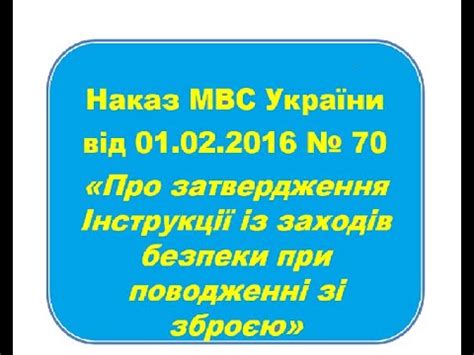 Інструкція із заходів безпеки при поводженні зі зброєю наказ МВС