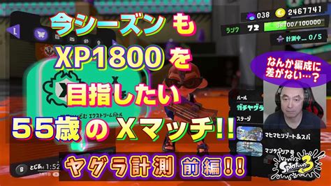 【スプラ3 Xマッチ】今シーズンも全ルールxp1800にいきたいゲーム下手くそおじさんの Xマッチ！ ガチヤグラ計測 前編【50代ゲーム男子】【スプラトゥーン3 Splatoon3