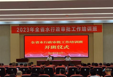 省水利厅举办2023年全省水行政审批工作培训班 水利要闻 福建省水利厅