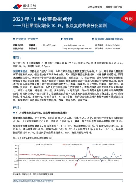 2023年11月社零数据点评：十一月社零同比增长101，板块复苏节奏分化加剧