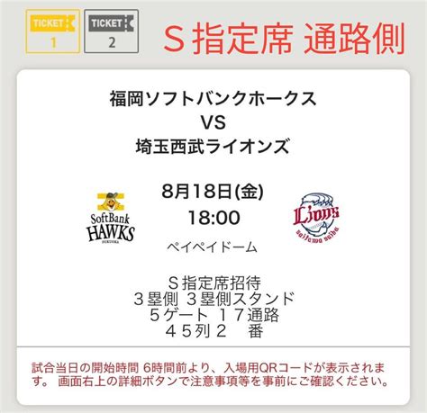 【通路側2枚】福岡ソフトバンクホークス Vs 埼玉西武ライオンズ 2023年8月18日金｜yahooフリマ（旧paypayフリマ）