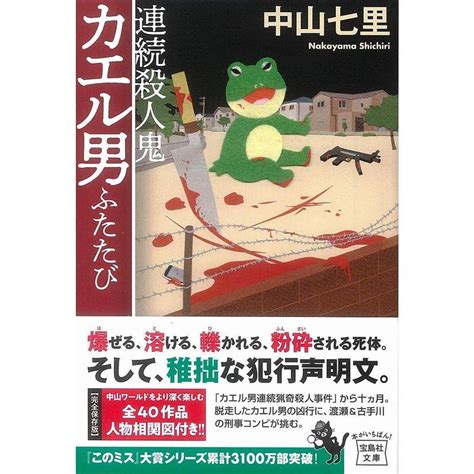 連続殺人鬼カエル男ふたたび 宝島社文庫 『このミス』大賞シリーズ 20230407144425 02259mitumitu 通販