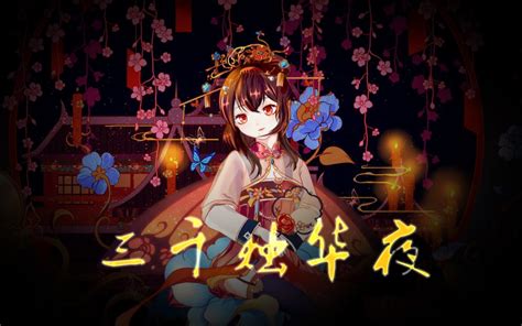 【祈inory】三千烛华夜【原创古风电子】哔哩哔哩bilibili