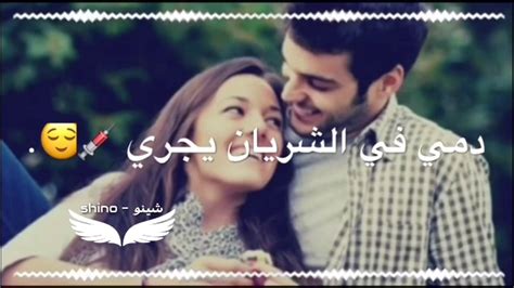 حالة واتس اب حب 😊 كبد بد فدوة اروح لهالخد 😘😋 شينو Shino Youtube